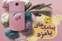 ‏‫گلچین  پیامک‌های بامزه‮‬